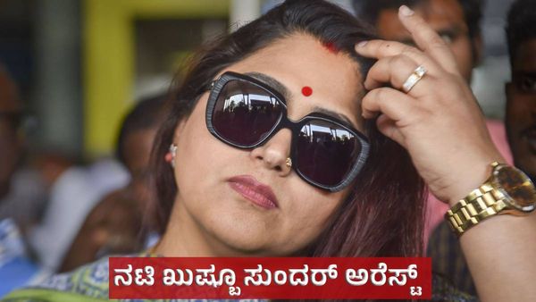 Khushboo Sundar Arrested: ತಮಿಳುನಾಡಿನಲ್ಲಿ ನಟಿ ಖುಷ್ಬೂ ಸುಂದರ್‌ ಅರೆಸ್ಟ್‌, ಅಣ್ಣಾಮಲೈ ಕೆಂಡಾಮಂಡಲ!