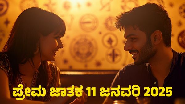 Love Horoscope Today: ಪ್ರೇಮ ಜಾತಕ ಜನವರಿ 11: ಈ ರಾಶಿಗೆ ಕನಸಿನ ಸಂಗಾತಿ ಭೇಟಿ