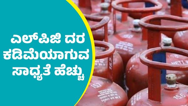 LPG Price Reduced: ಕೇಂದ್ರ ಬಜೆಟ್‌ನಲ್ಲಿ ಎಲ್‌ಪಿಜಿ ಸಿಲಿಂಡರ್ ದರ ಕಡಿಮೆಯಾಗುವ ಸಾಧ್ಯತೆ ಹೆಚ್ಚು: ಕಾರಣ ಇಲ್ಲಿದೆ