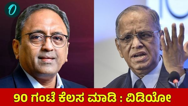 ಭಾನುವಾರ ರಜೆ ಬೇಡ: ವಾರಕ್ಕೆ 70 ಗಂಟೆ ಅಲ್ಲ 90 ಗಂಟೆ ಕೆಲಸ ಮಾಡಿ, ಹೆಂಡ್ತಿ ಮುಖ ಎಷ್ಟು ನೋಡ್ತಿರಾ!: ಖ್ಯಾತ ಉದ್ಯಮಿ