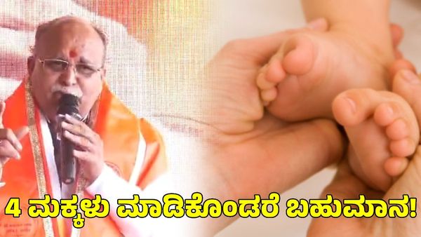4 ಮಕ್ಕಳು ಮಾಡಿಕೊಳ್ಳಿ ₹1 ಲಕ್ಷ ಹಣ ಪಡೆಯಿರಿ; ಬ್ರಾಹ್ಮಣ ಸಮುದಾಯಕ್ಕೆ ಆಫರ್!