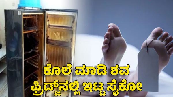 Madhya Pradesh: ಕೊಲೆ ಮಾಡಿ ಶವ ಫ್ರಿಡ್ಜ್‌ನಲ್ಲಿ ಇಟ್ಟ ಸೈಕೋ