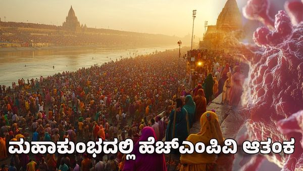 Maha Kumbh Mela 2025: ಮಹಾಕುಂಭದಲ್ಲಿ ಹೆಚ್‌ಎಂಪಿವಿ ಆತಂಕ- ಚೀನಾದಿಂದ ಬರುವ ಸಂತರ ನಿಷೇಧಕ್ಕೆ ಆಗ್ರಹ!