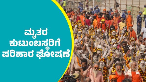 ಮಹಾ ಕುಂಭಮೇಳದಲ್ಲಿ ಕಾಲ್ತುಳಿತ: ಮೃತರ ಕುಟುಂಬಸ್ಥರಿಗೆ ತಲಾ ₹25,00,000 ಹಣ ಪರಿಹಾರ ಘೋಷಣೆ
