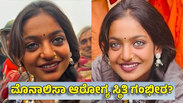 Monalisa Health: ಮಹಾ ಕುಂಭ ಮೇಳದ ಜೇನು ಕಣ್ಣ ಸುಂದರಿ ಮೊನಾಲಿಸಾ ಆರೋಗ್ಯ ಸ್ಥಿತಿ ಗಂಭೀರ?