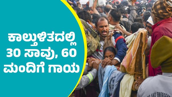 Maha Kumbh Stampede: ಮಹಾ ಕುಂಭಮೇಳ ಕಾಲ್ತುಳಿತ: 30 ಮಂದಿ ಸಾವು, 60 ಭಕ್ತರಿಗೆ ಗಾಯ