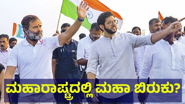 Maha Vikas Aghadi: ಮಹಾರಾಷ್ಟ್ರದಲ್ಲಿ ಮಹಾ ಬಿರುಕು, ಕಾಂಗ್ರೆಸ್ & ಶಿವಸೇನೆ ದೋಸ್ತಿ ಪೀಸ್ ಪೀಸ್?