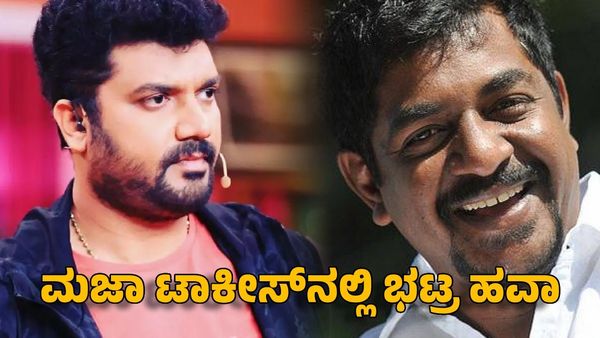 Majaa Talkies 2025: ಮಜಾ ಟಾಕೀಸ್‌ನಲ್ಲಿ ಭಟ್ರ ಹವಾ: ಕುರಿ, ತುಕಾಲಿ ಜೊತೆ ಸೃಜನ್ ಬೇಜಾನ್ ಕಾಮಿಡಿ
