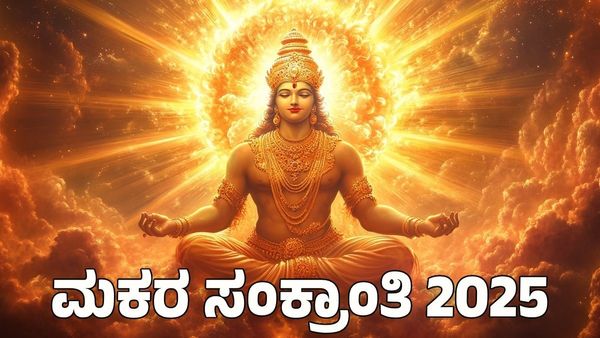 Makar Sankranti 2025: ಮಕರ ಸಂಕ್ರಾಂತಿ ದಿನಾಂಕ, ಶುಭ ಸಮಯ, ಮಹತ್ವ, ಆಚರಣೆಯ ಸಂಪೂರ್ಣ ಮಾಹಿತಿ ಇಲ್ಲಿದೆ