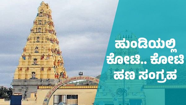 ಕೇವಲ ಒಂದು ತಿಂಗಳಲ್ಲಿ ಮಲೆ ಮಾದಪ್ಪನ ಹುಂಡಿಯಲ್ಲಿ ಸಂಗ್ರವಾದ ಹಣ ಎಷ್ಟು ಕೋಟಿ ಗೊತ್ತಾ?