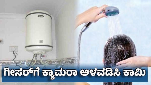 Women Beware: ಗೀಸರ್ ಅಳವಡಿಕೆಗೆಂದು ಬಂದು ಕ್ಯಾಮರಾ ಇಟ್ಟು ಮಹಿಳೆ ಸ್ನಾನದ ವಿಡಿಯೋ ಮಾಡಿದ ಕಾಮಿ- ಮಾಡಿದ್ದೇನು ಗೊತ್ತಾ?