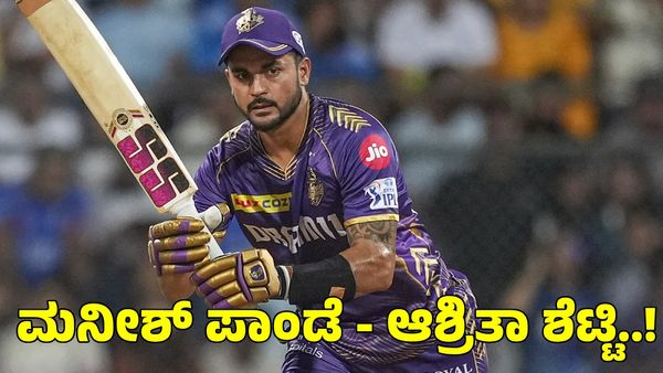  Manish Pandey: ಇನ್‌ಸ್ಟಾಗ್ರಾಂನಲ್ಲಿ ಪರಸ್ಪರ ಅನ್‌ಫಾಲೋ ಮಾಡಿಕೊಂಡ ಮನೀಶ್ ಪಾಂಡೆ - ಆಶ್ರಿತಾ ಶೆಟ್ಟಿ 