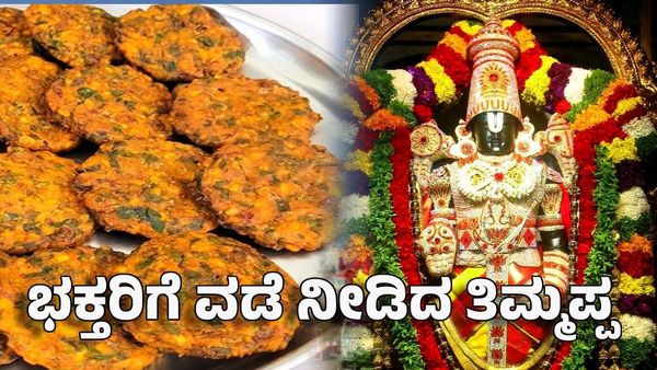 Tirupati: ತಿರುಪತಿ ಭಕ್ತರಿಗೆ ಗುಡ್‌ ನ್ಯೂಸ್: ಲಡ್ಡು ಜೊತೆಗೆ ಮಸಾಲೆ ವಡೆ ಘಮ