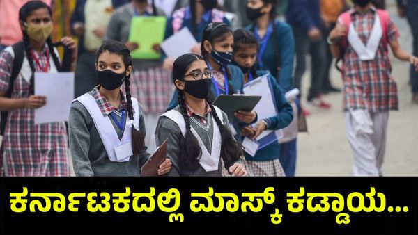 ಕರ್ನಾಟಕದಲ್ಲಿ ಮಾಸ್ಕ್ ಕಡ್ಡಾಯ, ಲಾಕ್ಡೌನ್ ಮುನ್ಸೂಚನೆ... HMPV Virus