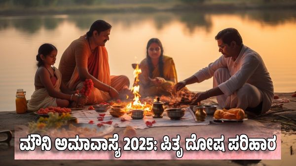 Mauni Amavasya 2025: ಪಿತೃ ದೋಷ, ಕಾಲ ಸರ್ಪದಿಂದ ಬಳಲುತ್ತಿದ್ದರೆ ಪರಿಹಾರಕ್ಕಾಗಿ ಹೀಗೆ ಮಾಡಿ