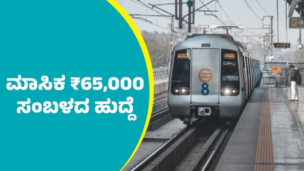  Metro Recruitment: ಮೆಟ್ರೋದಲ್ಲಿ ಮಾಸಿಕ ₹65,000 ವೇತನದ ಹುದ್ದೆಗೆ ಅರ್ಜಿ ಆಹ್ವಾನ