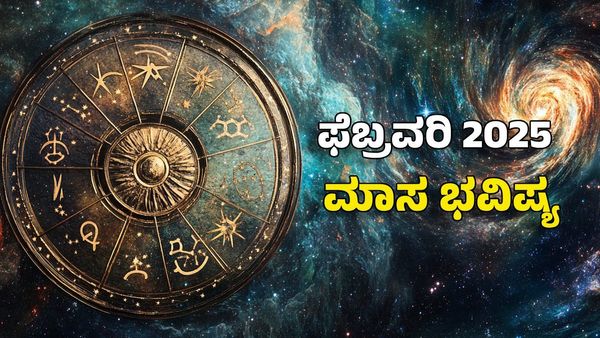 February Horoscope: ಫೆಬ್ರವರಿ ತಿಂಗಳ 12 ರಾಶಿಗಳ ಭವಿಷ್ಯ- ಇವರ ಲವ್ ಸಕ್ಸಸ್