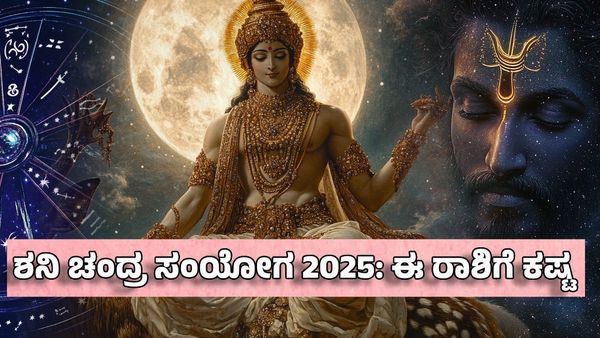 Moon Saturn Conjunction 2025: ಶನಿ ಚಂದ್ರ ಸಂಯೋಗ- ಈ ರಾಶಿಗೆ ಹಣದ ಕೊರತೆಯಿಂದ ಜೀವನ ಕಷ್ಟ