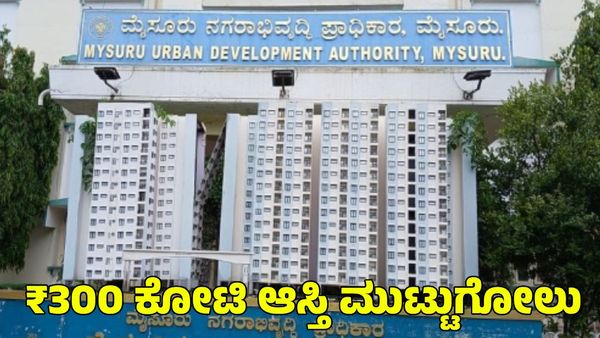 ಮುಡಾ ಹಗರಣ; ₹300 ಕೋಟಿ ಆಸ್ತಿ ಮುಟ್ಟುಗೋಲು ಹಾಕಿಕೊಂಡ ಜಾರಿ ನಿರ್ದೇಶನಾಲಯ