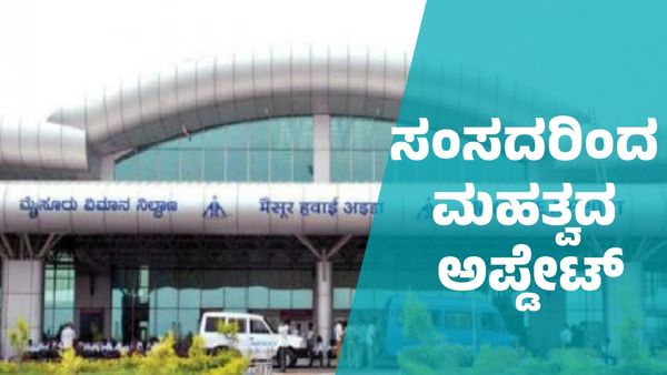 Mysuru Airport: ಮೈಸೂರು ವಿಮಾನ ನಿಲ್ದಾಣ ವಿಸ್ತರಣೆ ಕುರಿತು ಸಂಸದ ಯದುವೀರ್‌ ಮಹತ್ವದ ಮಾಹಿತಿ