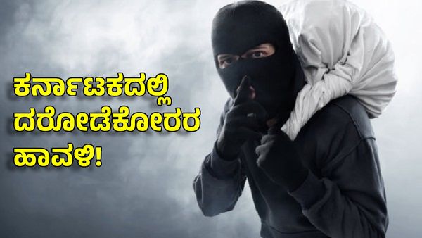 Mysuru Robbery: ರಾಜ್ಯದಲ್ಲಿ ಮತ್ತೊಂದು ಬೆಚ್ಚಿಬೀಳಿಸುವ ದರೋಡೆ: ಹಾಡಹಗಲೇ ಕಾರು ಅಡ್ಡಗಟ್ಟಿದ ಮುಸುಕುಧಾರಿಗಳು!