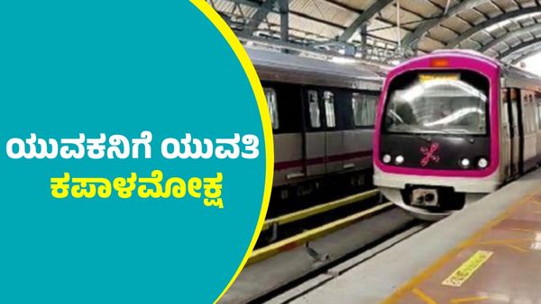Bengaluru Metro: ನಮ್ಮ ಮೆಟ್ರೋದಲ್ಲಿ ಯುವತಿಯರ ಆ ಫೋಟೋ, ವಿಡಿಯೋ ತೆಗೆದ ಯುವಕನ ಪಾಡು ಏನಾಯ್ತು ಗೊತ್ತಾ?