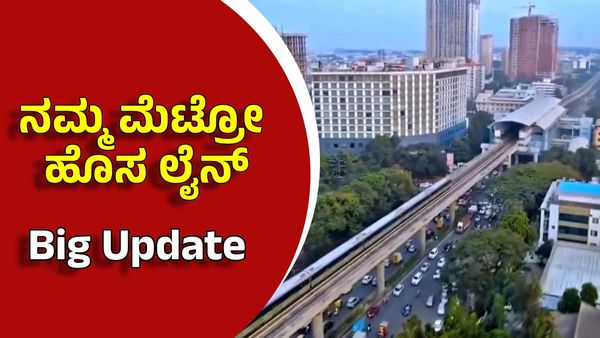 Namma Metro: ಜೆಪಿ ನಗರ-ಮೈಸೂರು ರಸ್ತೆವರೆಗಿನ ಹೊಸ ಮಾರ್ಗ ಯೋಜನೆಯ ಬಿಗ್ ಅಪ್ಡೇಟ್