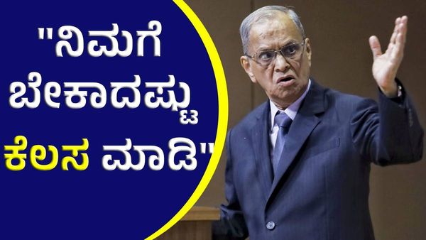 Infosys Narayana Murthy: ಕೆಲಸದ ಅವಧಿಯ ಬಗ್ಗೆ ಇನ್ಫೋಸಿಸ್‌ ನಾರಾಯಣ ಮೂರ್ತಿ ಹೊಸ ಹೇಳಿಕೆ!