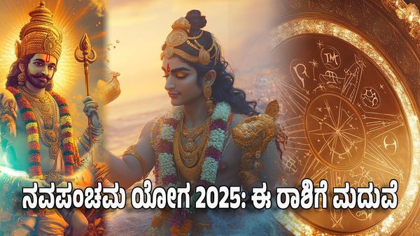Navapancham Yoga 2025: ನವಪಂಚಮ ಯೋಗ- ಈ ರಾಶಿಗೆ ಮದುವೆ ಫಿಕ್ಸ್, ಲಾಟರಿಯಿಂದ ಲಾಭ