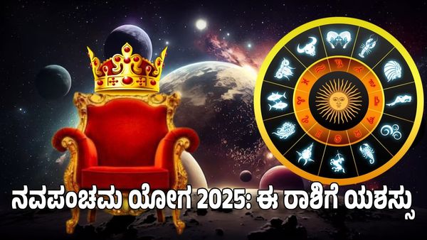 Navapancham Yoga 2025: ನವಪಂಚಮ ಯೋಗ- ಈ ರಾಶಿಗೆ ಕಡಿಮೆ ಶ್ರಮದಿಂದ ದೊಡ್ಡ ಯಶಸ್ಸು 