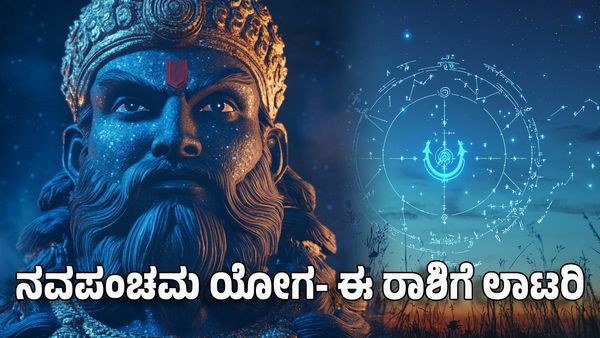 Navpancham Yoga 2025: ನವಪಂಚಮ ಯೋಗ- ಈ ರಾಶಿಗಳಿಗೆ ವಾಹನ, ಮನೆ, ಭೂಮಿ ಖರೀದಿಗೆ ಉತ್ತಮ ಸಮಯ