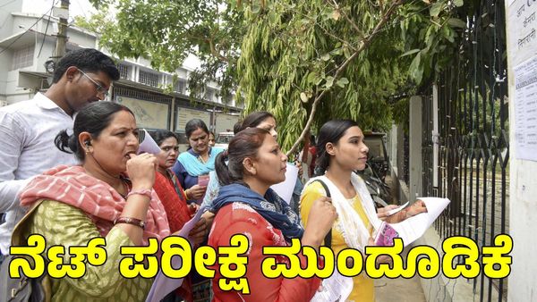 UGC-NET Exam: ಜನವರಿ 15ರಂದು ನಡೆಯಬೇಕಿದ್ದ ಯುಜಿಸಿ-ನೆಟ್ ಪರೀಕ್ಷೆ ಮುಂದೂಡಿಕೆ