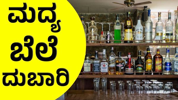 New Alcohol Price: ಎಣ್ಣೆ ಪ್ರಿಯರಿಗೆ ಶಾಕ್‌: ಯಾವೆಲ್ಲ ಎಣ್ಣೆ ಬ್ರ್ಯಾಂಡ್ ಬೆಲೆ ಜಾಸ್ತಿ ಆಗಿದೆ ನೋಡಿ!