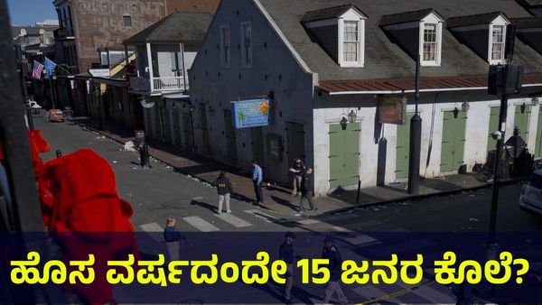 New Orleans: ಹೊಸ ವರ್ಷದ ದಿನವೇ 15 ಜನರ ಭೀಕರ ಕೊಲೆ, ಎಲ್ಲಿ? ಯಾವಾಗ?
