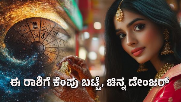 New Year 2025: ಈ ರಾಶಿಯವರು ಅಪ್ಪಿತಪ್ಪಿಯೂ ಕೆಂಪು ಬಟ್ಟೆ, ಚಿನ್ನ ಹಾಕಲೇಬಾರದು 