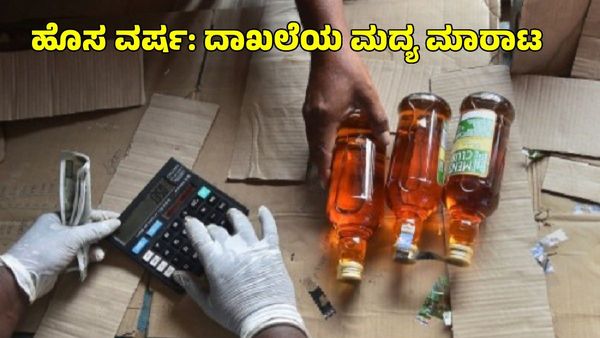 Liquor: ಹೊಸ ವರ್ಷಕ್ಕೆ ಅಬಕಾರಿ ಇಲಾಖೆಗೆ ನಿರೀಕ್ಷೆಗೆ ಮೀರಿದ ಆದಾಯ