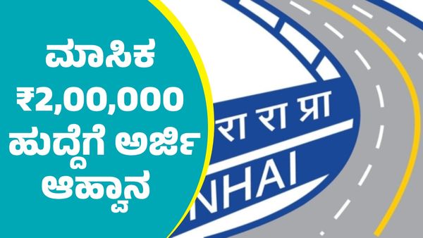  NHAI Recruitment 2025: ರಾಷ್ಟ್ರೀಯ ಹೆದ್ದಾರಿ ಪ್ರಾಧಿಕಾರದಿಂದ ಮಾಸಿಕ ₹2,00,000 ಸಂಬಳದ ಹುದ್ದೆಗಳಿಗೆ ಅರ್ಜಿ ಆಹ್ವಾನ