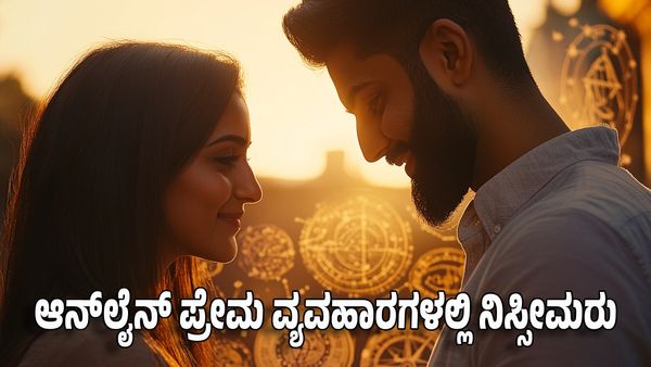 Online Love: ಈ ರಾಶಿಯವರು ಆನ್‌ಲೈನ್ ಪ್ರೇಮ ವ್ಯವಹಾರಗಳಲ್ಲಿ ನಿಸ್ಸೀಮರು