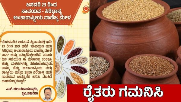 ಜನವರಿ 23ರಿಂದ ಬೆಂಗಳೂರಲ್ಲಿ ಸಾವಯವ ಸಿರಿಧಾನ್ಯ ಮೇಳ 2025: ಉಚಿತ ಪ್ರವೇಶ, ವಿಶೇಷತೆಗಳು