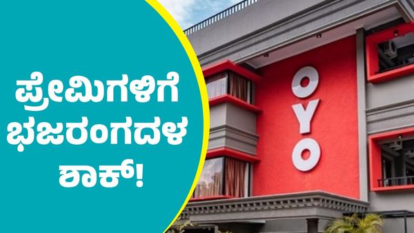 OYO: ಬೆಂಗಳೂರಿನಲ್ಲೂ ಓಯೋ ರೂಮ್ಸ್‌ನಲ್ಲಿ ಪ್ರೇಮಿಗಳಿಗೆ ಜಾಲಿ ಮಾಡಲು ಬಿಡ್ಬೇಡಿ: ಆಯುಕ್ತರಿಗೆ ಮನವಿ, ಧಂಗಾದ ಪ್ರೇಮಿಗಳು