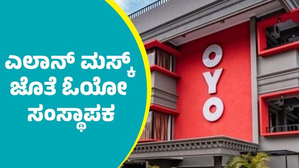 ವಿಶ್ವದ ಶ್ರೀಮಂತ ಉದ್ಯಮಿ ಎಲಾನ್‌ ಮಸ್ಕ್‌ ಜೊತೆ ಓಯೋ ಸಂಸ್ಥಾಪಕ ರಿತೇಶ್ ಅಗರ್ವಾಲ್‌..