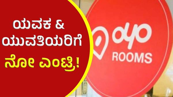 OYO: ಒಯೋ ರೂಮ್‌ ಬುಕ್‌: ಮದುವೆ ಆಗದವರಿಗೆ ಶಾಕಿಂಗ್ ರೂಲ್ಸ್‌!