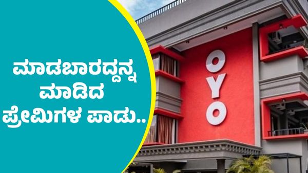 ಓಯೋ ರೂಮ್‌ನಲ್ಲಿ ಮಾಡಬಾರದ್ದನ್ನ ಮಾಡಿ ತಗ್ಲಾಕೊಂಡ ಪ್ರೇಮಿಗಳು