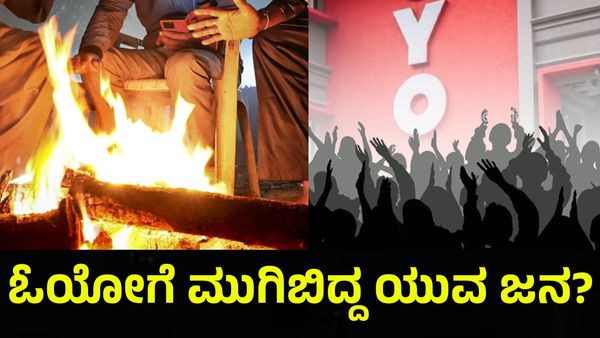 OYO Rooms: ಓಯೋ ಸಂಸ್ಕೃತಿ ಜಾಸ್ತಿ ಆಯ್ತು, ಯುವತಿಯರು & ಯುವಕರು...