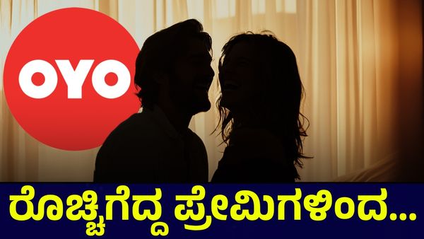 ಓಯೋ ರೂಂ ಬುಕಿಂಗ್ ಹೊಸ ರೂಲ್ಸ್ ವಿರುದ್ಧ ರೊಚ್ಚಿಗೆದ್ದ ಪ್ರೇಮಿಗಳಿಂದ... OYO Rooms