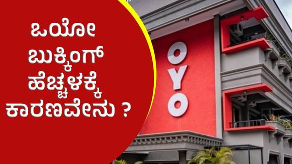 OYO Room Booking: ಒಯೋ ರೂಮ್‌ ಬುಕ್ಕಿಂಗ್‌ ಹೆಚ್ಚಳಕ್ಕೆ 4 ಪ್ರಮುಖ ಕಾರಣಗಳು ಇಲ್ಲಿವೆ!