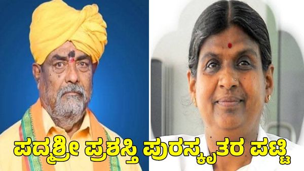 Padma Shri Awards: ಕರ್ನಾಟಕದ ವೆಂಕಪ್ಪ ಅಂಬಾಜಿ ಸೇರಿ ರಾಜ್ಯದ ಆರು ಮಂದಿಗೆ ಪದ್ಮಶ್ರೀ ಪ್ರಶಸ್ತಿ