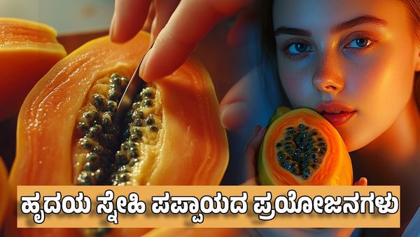 Papaya Benefits: ಬೆಳಿಗ್ಗೆ ಎದ್ದ ತಕ್ಷಣ ಖಾಲಿ ಹೊಟ್ಟೆಯಲ್ಲಿ ಈ ಹಣ್ಣು ತಿಂದರೆ ಹೊಳೆಯುವ ತ್ವಚೆ, ಆರೋಗ್ಯಕರ ಹೃದಯ ನಿಮ್ಮದು