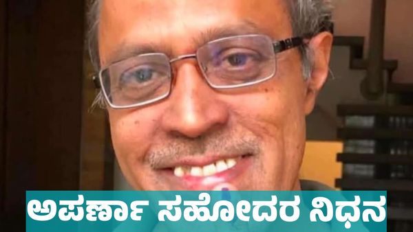 ಕನ್ನಡದ ಖ್ಯಾತ ನಿರೂಪಕಿ ಅಪರ್ಣಾ ಸಹೋದರ ನಿಧನ