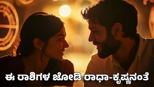 Perfect Couple: ಈ ರಾಶಿಗಳ ಜೋಡಿ ರಾಧಾ-ಕೃಷ್ಣನಂತೆ: ನಿಮ್ಮ ಜೀವನ ಸಂಗಾತಿಯ ರಾಶಿ ಇದೆನಾ?